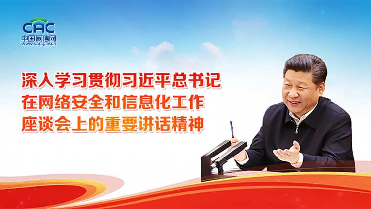 《深入学习贯彻习近平总书记在网络安全和信息化工作座谈会上的重要讲话精神》专题